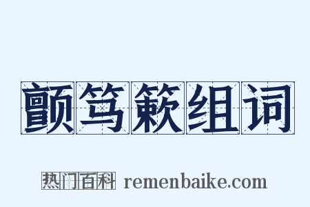 颤笃簌组词是什么意思的图片